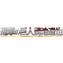 進撃の巨人菊池達也 (attack on titan)