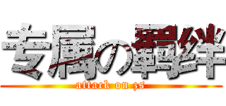 专属の羁绊 (attack on zs)