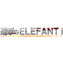 進撃のＥＬＥＦＡＮＴＩ (attack on Marcheggiani)