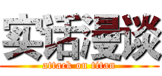 实话漫谈 (attack on titan)