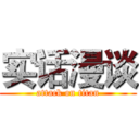 实话漫谈 (attack on titan)