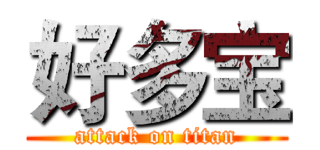 好多宝 (attack on titan)