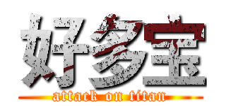 好多宝 (attack on titan)
