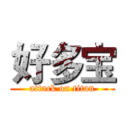 好多宝 (attack on titan)