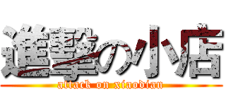 進擊の小店 (attack on xiaodian)