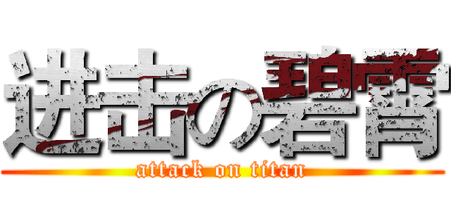 进击の碧霄 (attack on titan)