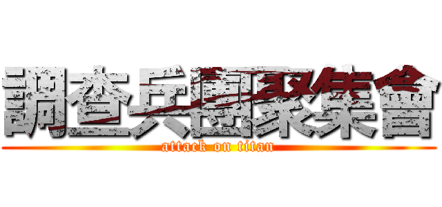 調查兵團聚集會 (attack on titan)