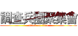 調查兵團聚集會 (attack on titan)