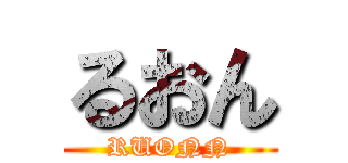 るおん (RUONN)