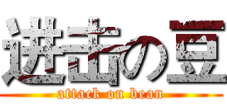 进击の豆 (attack on bean)
