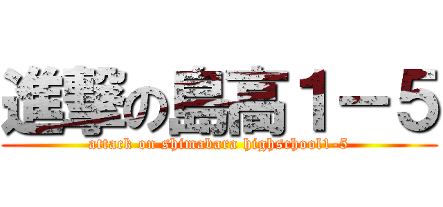 進撃の島高１－５ (attack on shimabara highschool1-5)