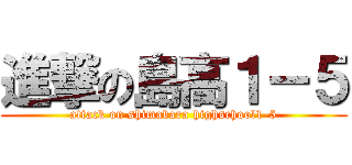 進撃の島高１－５ (attack on shimabara highschool1-5)