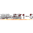 進撃の島高１－５ (attack on shimabara highschool1-5)