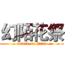 幻陌花祭 (attack on titan)