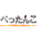 ぺったんこ (attack on titan)