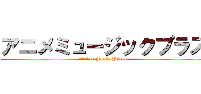 アニメミュージックプラス (Anime Music Plus+)
