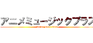 アニメミュージックプラス (Anime Music Plus+)