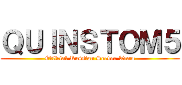 ＱＵＩＮＳＴＯＭ５ (Official Russian Server Team)