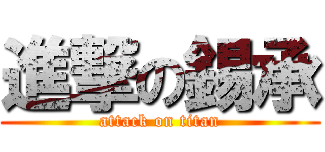 進撃の錫承 (attack on titan)