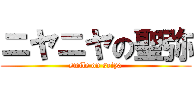 ニヤニヤの聖弥 (smile on seiya)