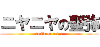 ニヤニヤの聖弥 (smile on seiya)