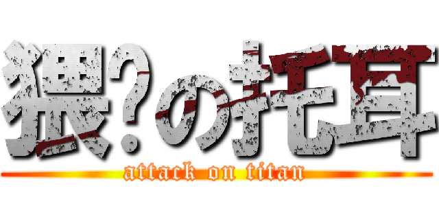 猥琐の托耳 (attack on titan)