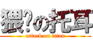 猥琐の托耳 (attack on titan)