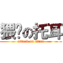 猥琐の托耳 (attack on titan)