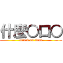 什麼○口○ (attack on titan)