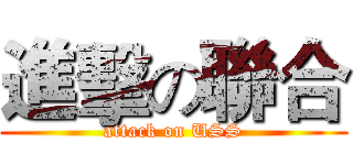 進擊の聯合 (attack on USS)