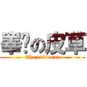 睾贵の皮草 (The noble fur)