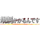 規制かかるんです (kiseikakarunndesuyo)