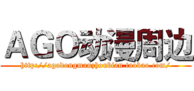 ＡＧＯ动漫周边 (http://agodongmanzhoubian.taobao.com/)