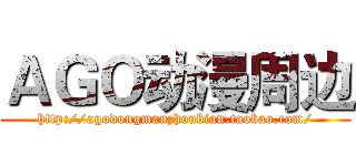 ＡＧＯ动漫周边 (http://agodongmanzhoubian.taobao.com/)
