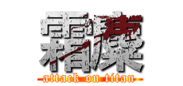 霜麋 (attack on titan)