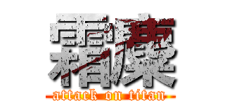 霜麋 (attack on titan)
