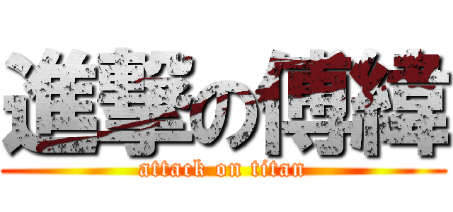 進撃の傅緯 (attack on titan)