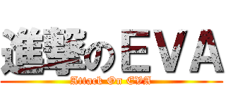 進撃のＥＶＡ (Attack On EVA)