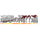 進撃の陶跑跑追 (attack on titan)