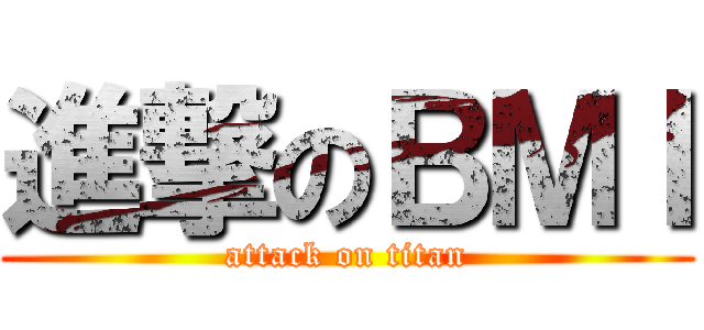 進撃のＢＭＩ (attack on titan)