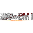 進撃のＢＭＩ (attack on titan)