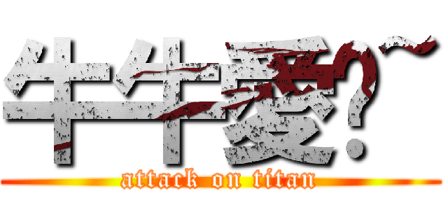 牛牛愛你~ (attack on titan)