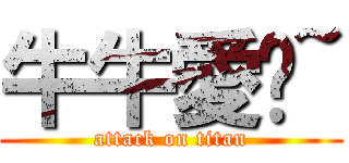 牛牛愛你~ (attack on titan)