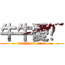 牛牛愛你~ (attack on titan)