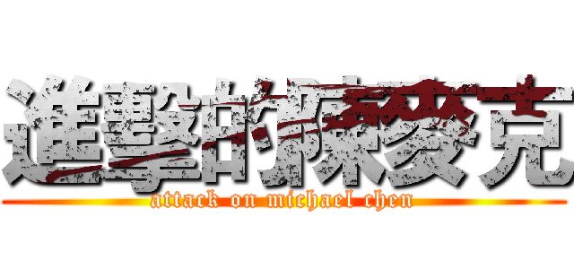 進擊的陳麥克 (attack on michael chen)