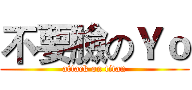 不要臉のＹｏ (attack on titan)