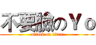 不要臉のＹｏ (attack on titan)