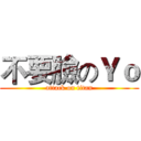 不要臉のＹｏ (attack on titan)