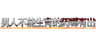 男人不能生育的药哪有出售 (男人不能生育的药哪有出售【电-186x2687x6963-Q278180069元-吉-药-业】我们做的是长期生意,靠的是老客户长期支持 http://sngk.net/gLWjzw
)