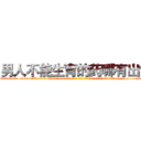 男人不能生育的药哪有出售 (男人不能生育的药哪有出售【电-186x2687x6963-Q278180069元-吉-药-业】我们做的是长期生意,靠的是老客户长期支持 http://sngk.net/gLWjzw
)